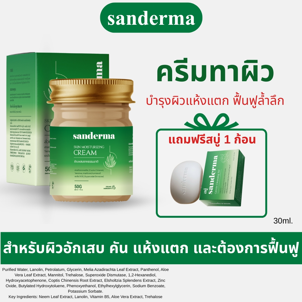 Sanderma Cream 50G ครีมทาผิวหนังอักเสบ สะเก็ดเงิน ผื่นคัน ฟื้นฟูผิวเรียบเนียน [แถมฟรี สบู่ 1 ชิ้น]