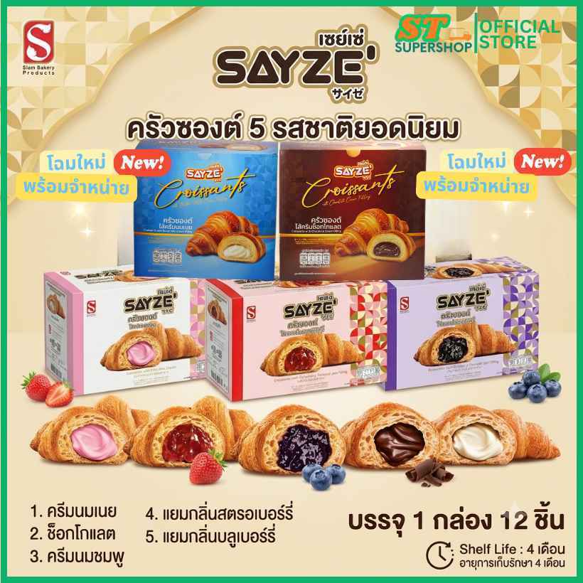 ครัวซองต์ SAYZE' ช็อกโกแลต / ครีมนมเนย / แยมสตรอเบอรี่ /ครีมนมชมพู/ แยมบลูเบอรี่ / ยกกล่อง  / 12 ชิ้น