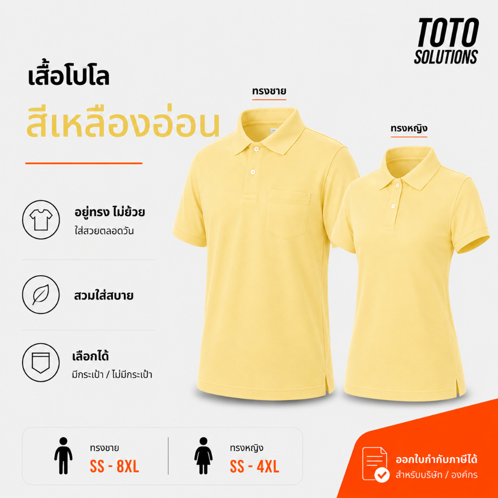 เสื้อโปโลสีเหลืองอ่อน แขนปล่อย เพิ่มกระเป๋าได้ มีทั้งชายและหญิง