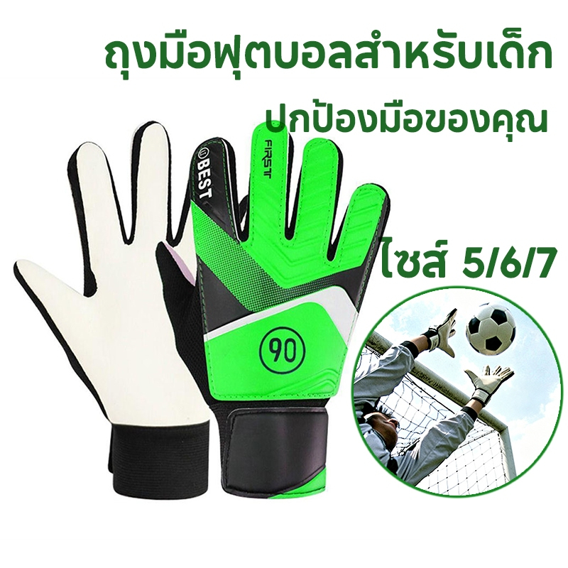 ถุงมือผู้รักษาประตูฟุตบอลสำหรับเด็ก ถุงมือผู้รักษาประตูฟุตบอลสำหรับเด็กคุณภาพสูง ปกป้องมือของคุณจากการกระแทก