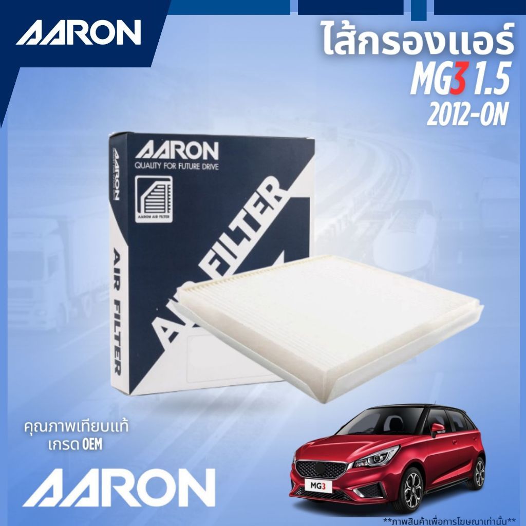 MG กรองแอร์ สำหรับ MG3 เครื่อง 1.5 ปี 2012 ขึ้นไป >> เอ็มจี3 / ไส้กรองแอร์ 30005704 / AARON