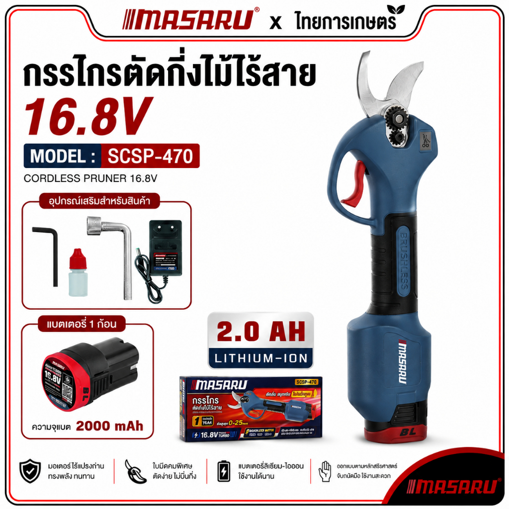 MASARU กรรไกรตัดกิ่งไฟฟ้า กรรไกรตัดกิ่งไร้สาย รุ่น SCSP-470 กรรไกรตัดกิ่ง มอเตอร์ BRUSHLESS ประกัน 1 ปี