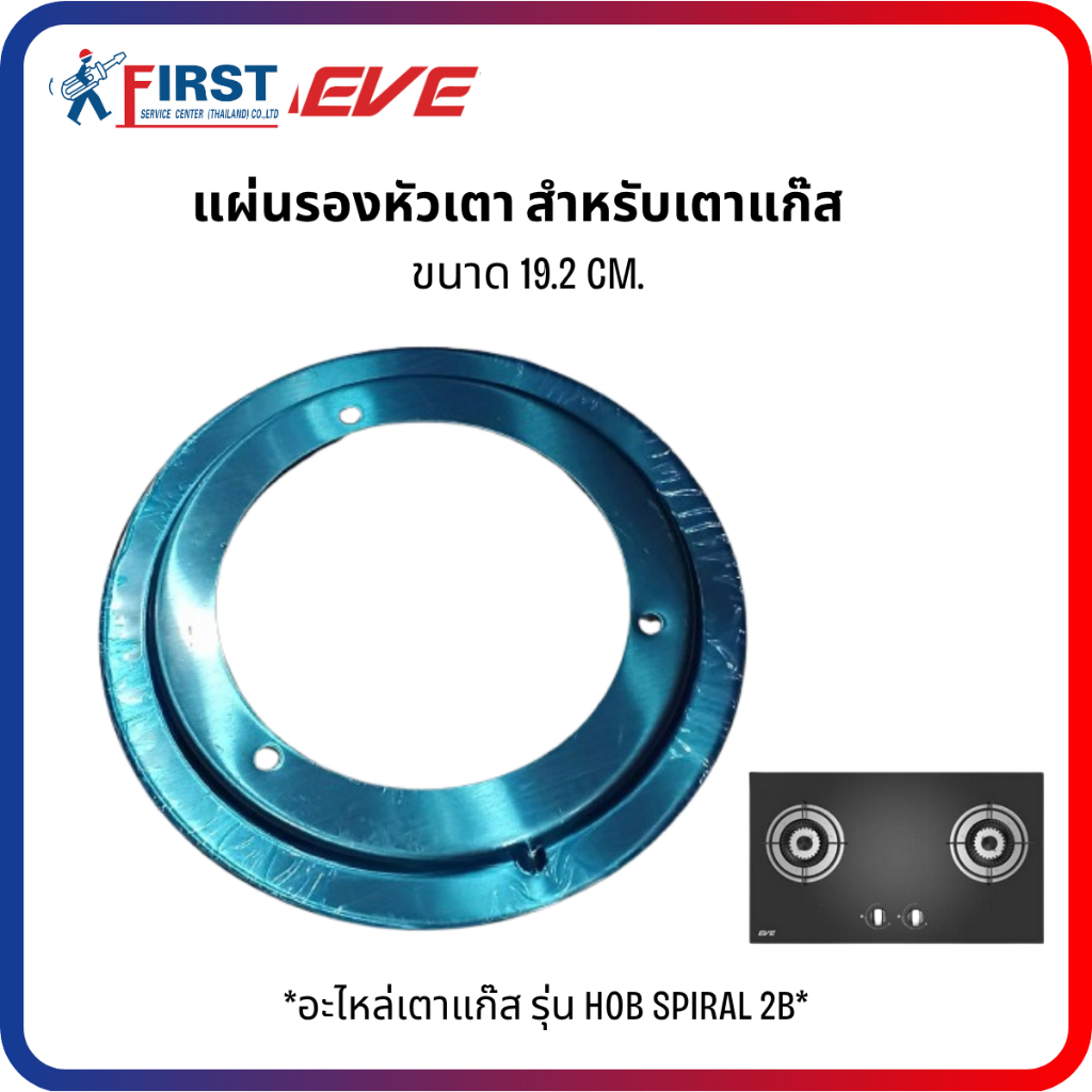 [อะไหล่เตาแก๊ส EVE] แผ่นรองหัวเตา สำหรับเตาแก๊ส รุ่น HOB SPIRAL 2B