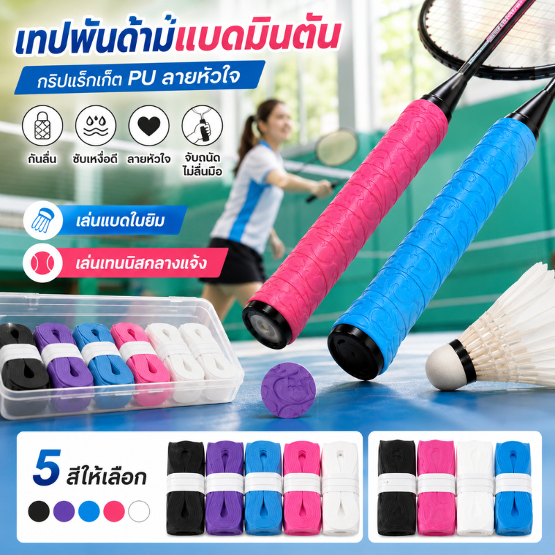 เทปพันด้ามแบดมินตัน กริปแร็กเก็ต PU ลายหัวใจ กันลื่น ซับเหงื่อดี เล่นแบดในยิม เล่นเทนนิสกลางแจ้ง