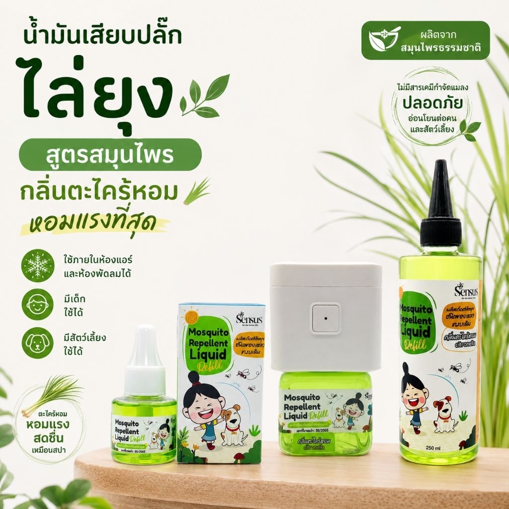 ยากันยุง เสียบไฟฟ้าสำหรับเด็กและสัตว์เลี้ยง สมุนไพร100%ไร้สารเคมี ขวดเติม ประหยัดกว่าซื้อขวดเล็ก
