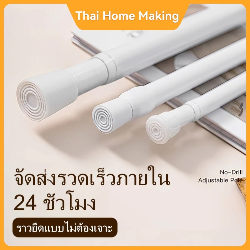 ราวแขวนอเนกประสงค์ แบบขยายได้ ไม่ต้องเจาะผนัง รับน้ำหนักดีเยี่ยม ติดตั้งง่าย ใช้เป็นราวผ้าม่าน ราวตากผ้า ได้