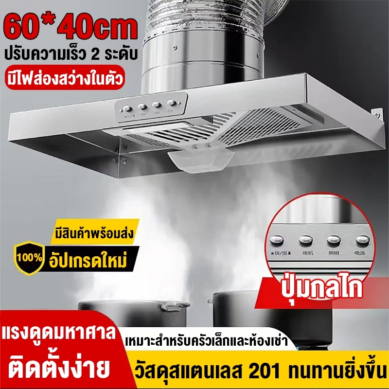 เครื่องดูดควัน 40*60ซม. สแตนเลสCR ทรงพลัง ดูดควันแรง ปรับความเร็ว2ระดับ ถอดล้างง่าย ใช้ครัวบ้านและครัวร้านอาหาร