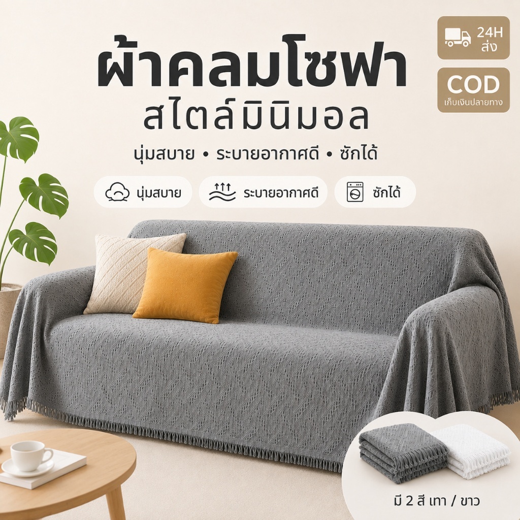 ผ้าคลุมโซฟา ผ้าทอลายนูนมีพู่ สไตล์มินิมอล ซักเครื่องได้ หลายขนาด สำหรับโซฟา 1/2/3 ที่นั่ง และ L-Shape