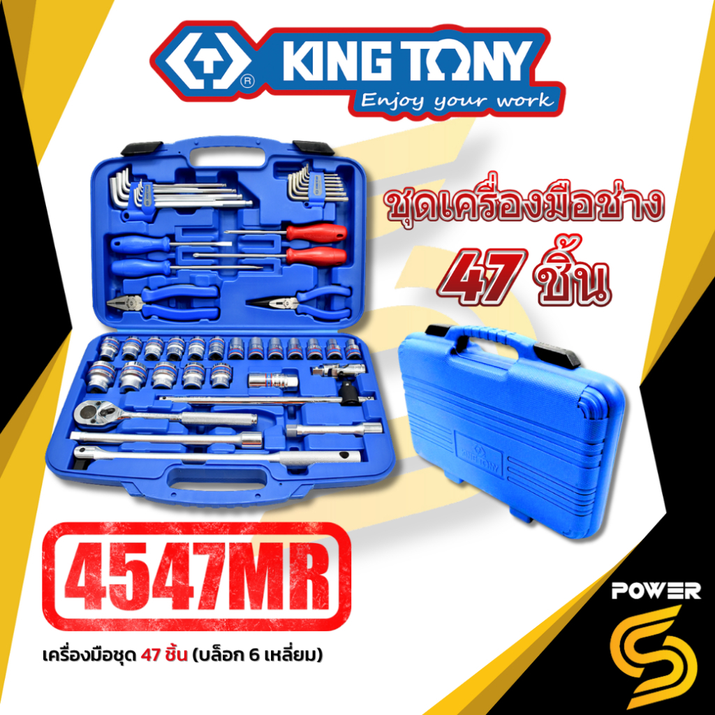KINGTONY ชุดเครื่องมือ 47 ชิ้น 6 เหลี่ยม 4547MR พร้อมกล่องเก็บ
