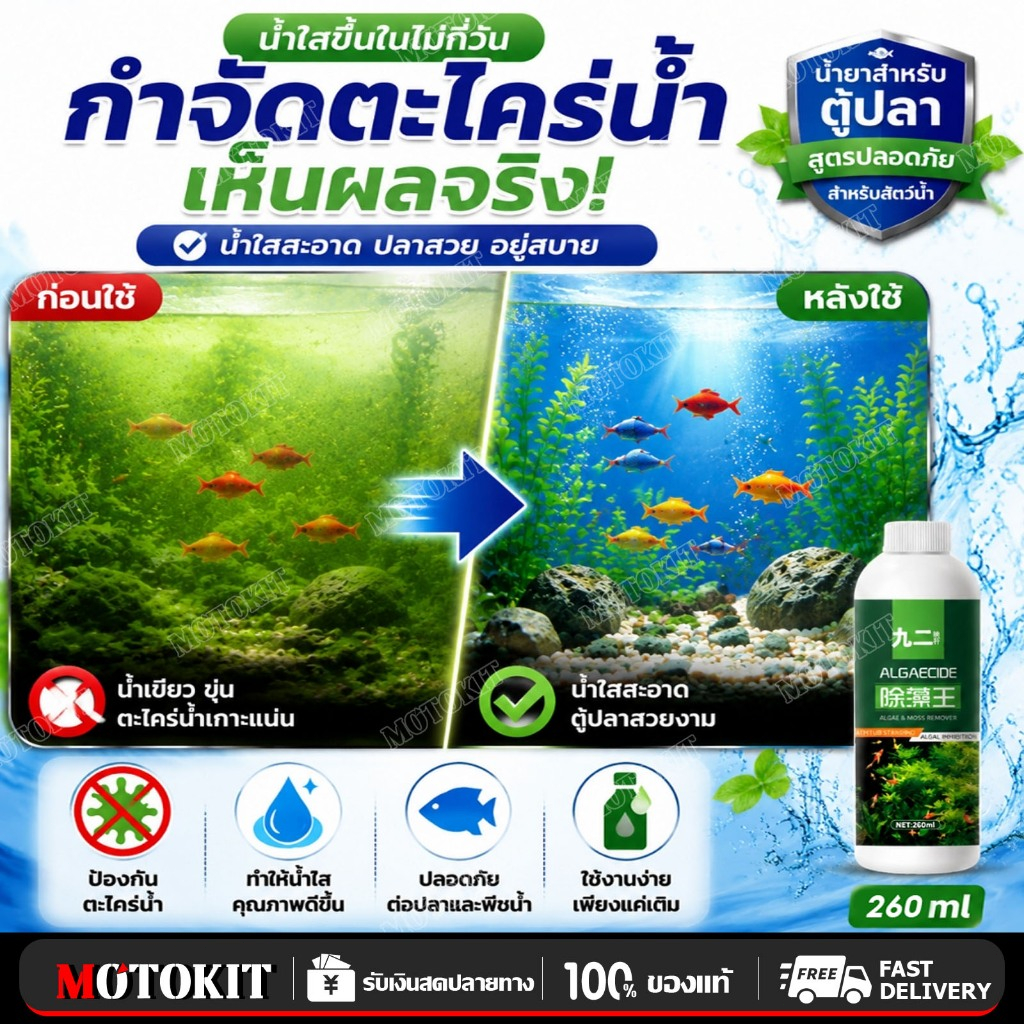 กำจัดสาหร่าย น้ำยากำจัดตะไคร่ตู้ปลาและบ่อปลา แก้ปัญหาน้ำเขียว น้ำยากำจัดตะไคร่บ่อปลา ปลา การดูแล การฟอกน้ำ