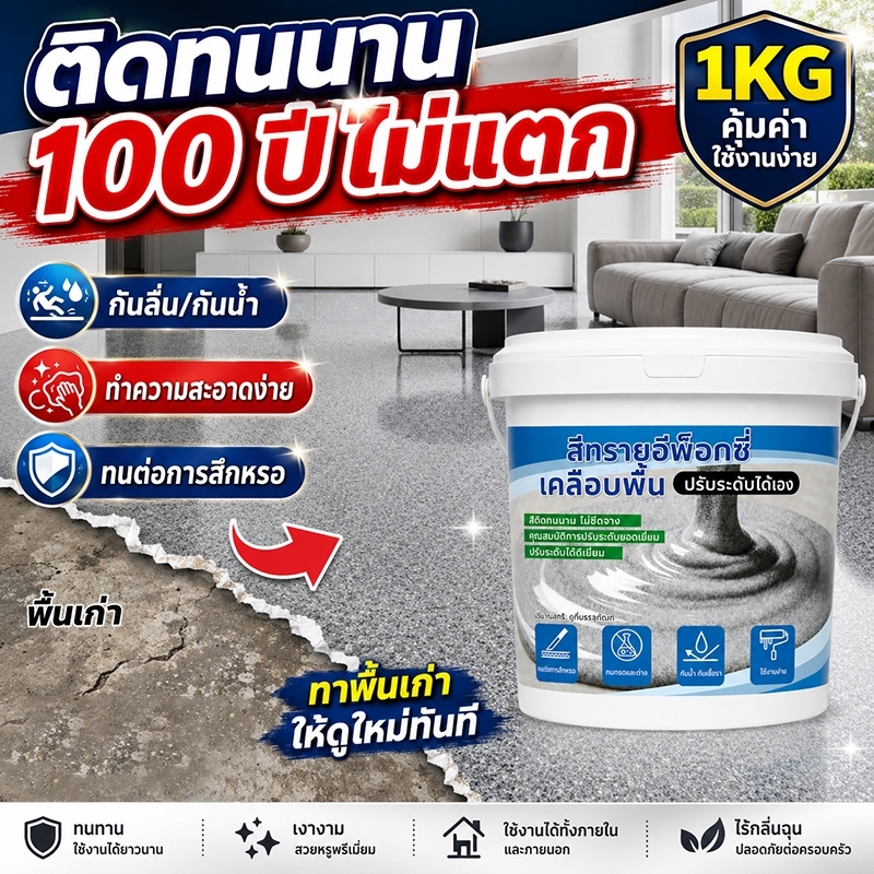 ✅เกรดประหยัด✅ สีทาพื้นปูนทรายสีสัน อีพ็อกซี่ 1กก. กันลื่น ทนทานขีดข่วน สีทาพื้นปูนซีเมนต์ สำหรับทาพื้นภายในและภายนอก