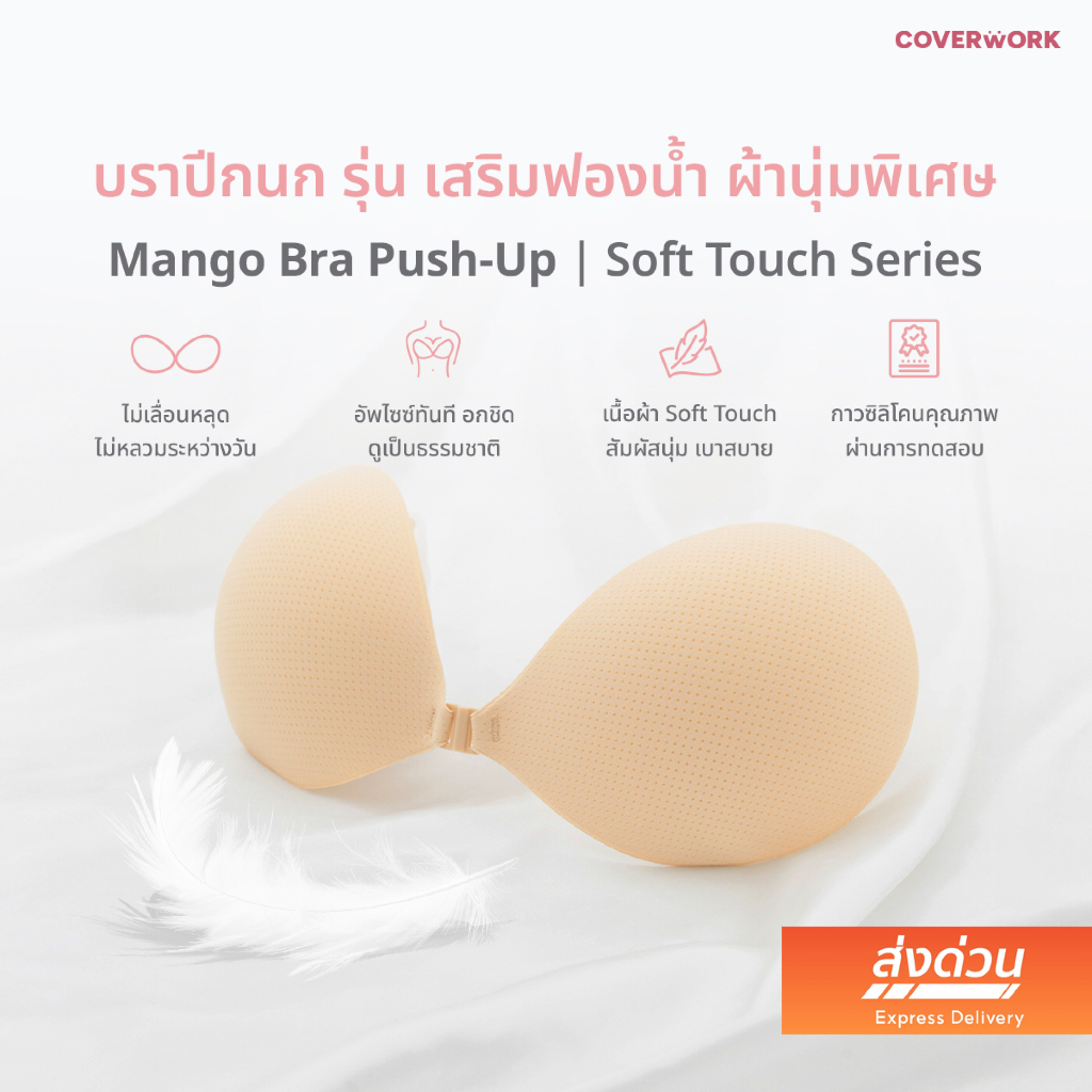 บราปีกนก รุ่นผ้านุ่มพิเศษเสริมฟองน้ำ1.8 CM COVERWORK Mango Sticky Bra Soft touch Series บราติดทน อัพไซต์ กันน้ำกันเหงื่อ