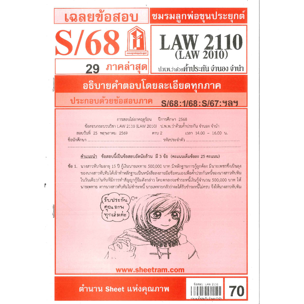 ข้อสอบชีทราม LAW2110 (LAW2010) เฉลยกฏหมายแพ่งและพาณิชย์ว่าด้วยค้ำประกัน จำนอง จำนำ ภาค S/68