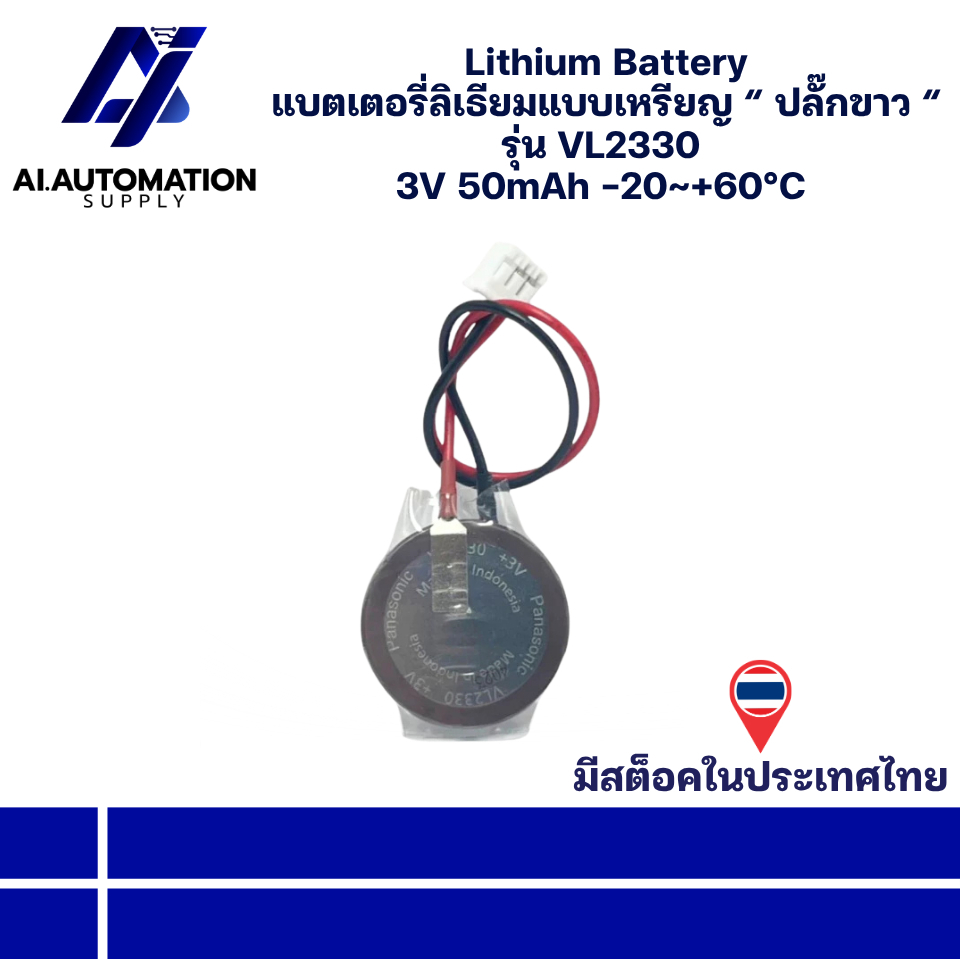 VL2330 Lithium Battery แบตเตอรี่ลิเธียมแบบเหรียญ “ ปลั๊กขาว “ 3V 50mAh -20~+60°C (รับประกัน 3 เดือน)