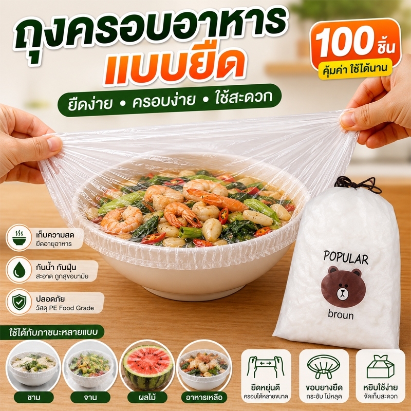 ถุงครอบอาหาร ถุงคลุมอาหารแบบยืด ถุงคลุมจาน ถุงคลุมชาม PE ฟิล์มคลุมอาหาร เก็บอาหาร ใช้ในครัว 100 ชิ้น