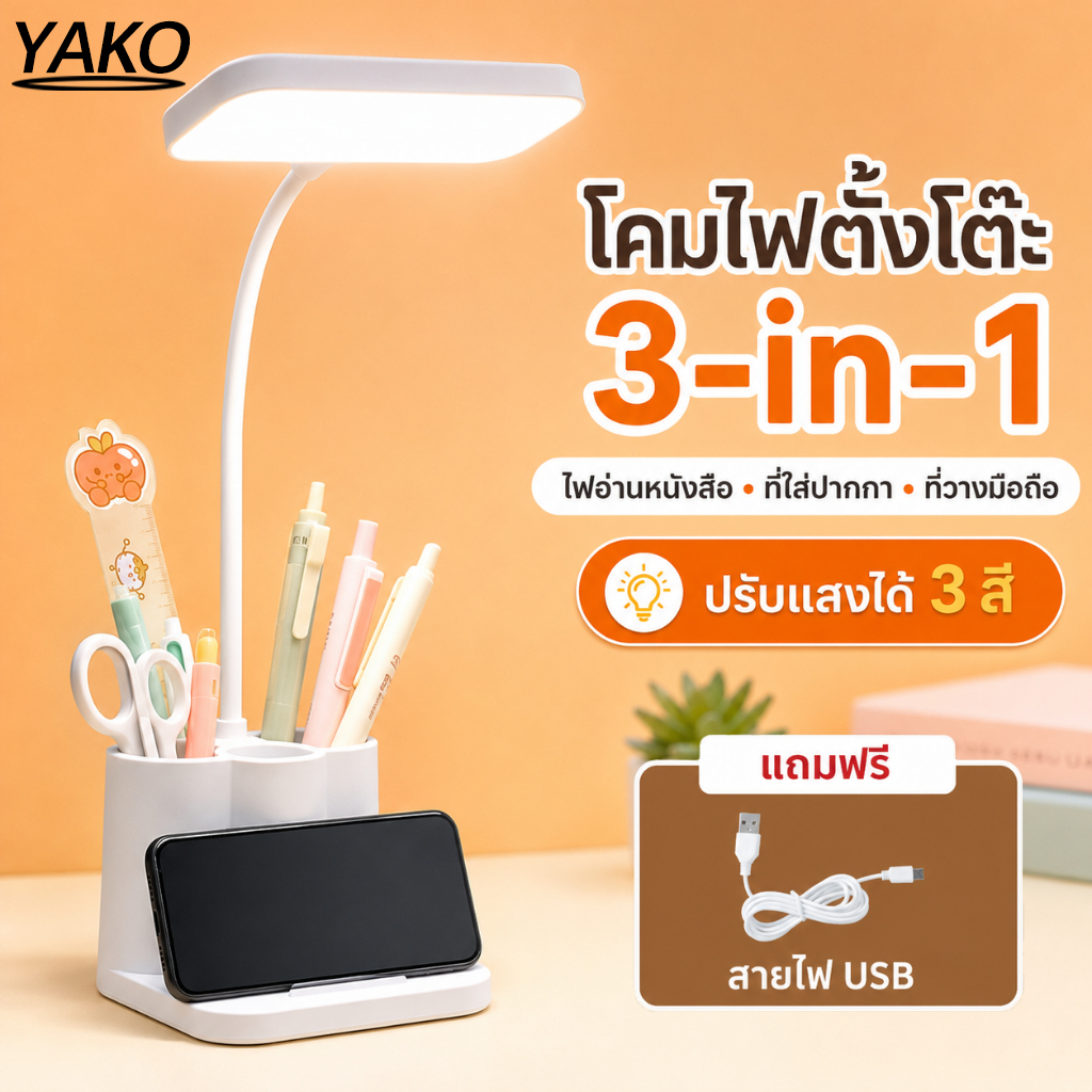 YAKO โคมไฟตั้งโต๊ะ โคมไฟอ่านหนังสือ โคมไฟอ่านหนังสือ ปรับแสงได้ 3 สี สำหรับเรียน ทำงาน ไฟติดห้อง