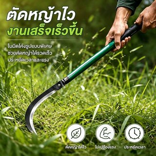 【COD 】เคียวตัดหญ้า ด้ามยาวใบมีดคม แข็งแรงทนทาน ตัดหญ้าได้เร็ว ประหยัดแรง ตัดหญ้าป่า ตัดกิ่งไม้ อุปกรณ์ทำสวนเก็บเกี่ยว