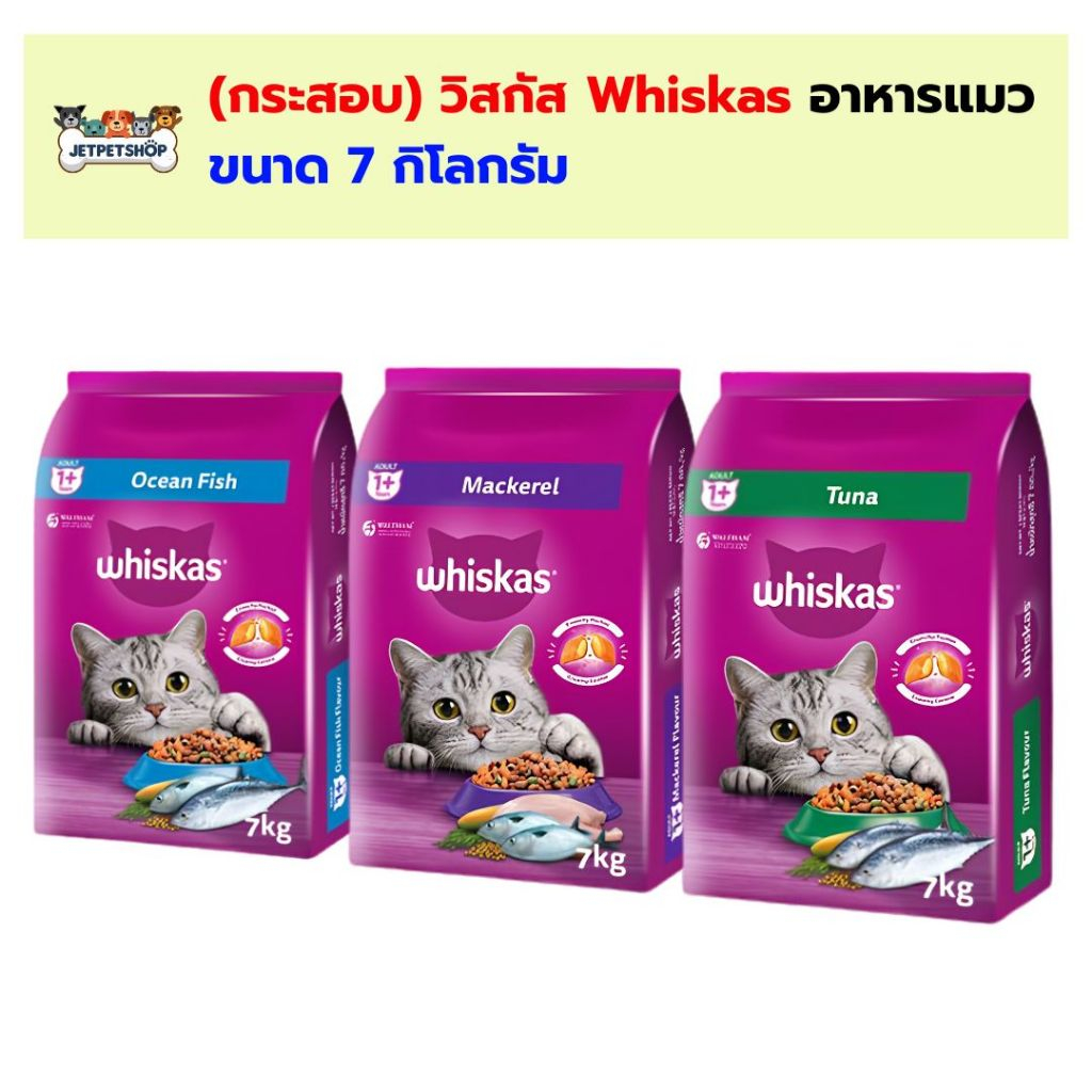 (กระสอบ) วิสกัส Whiskas อาหารแมว 7 กิโลกรัม สำหรับแมวโต อายุ 1 ปีขึ้นไป