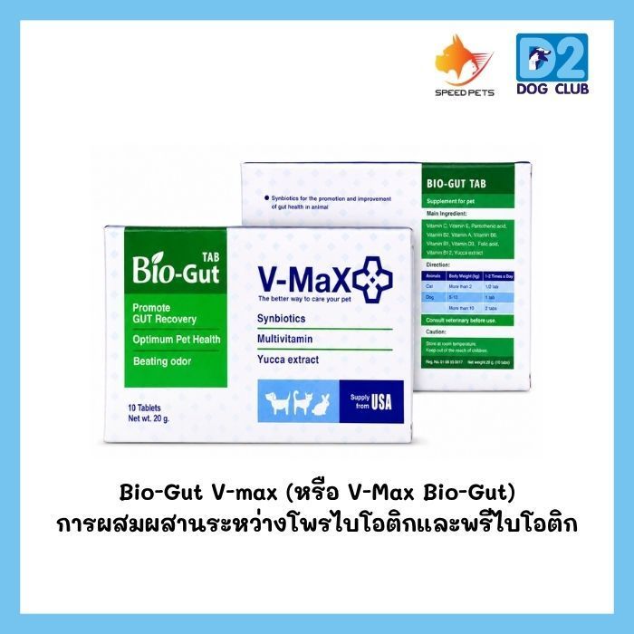 V-Max Bio Gut Supplement อาหารเสริม สุนัข แมว บรรจุ 10 เม็ด
