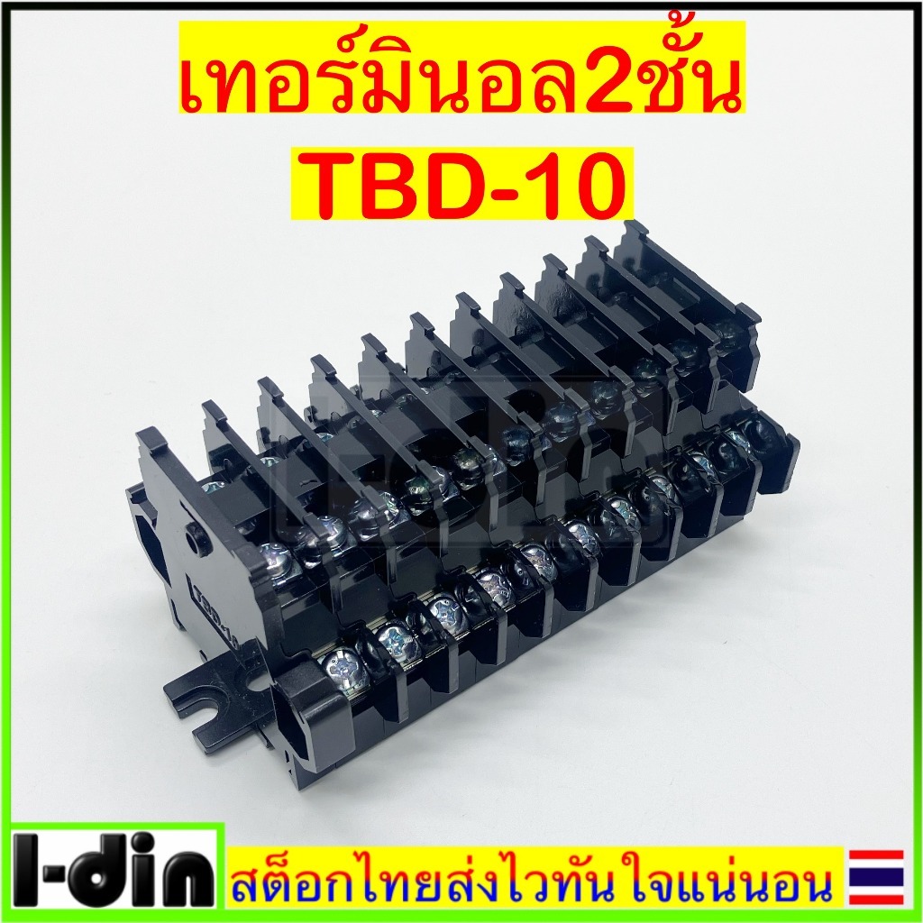เทอร์มินอลแบบ2ชั้น Terminal TBD-10