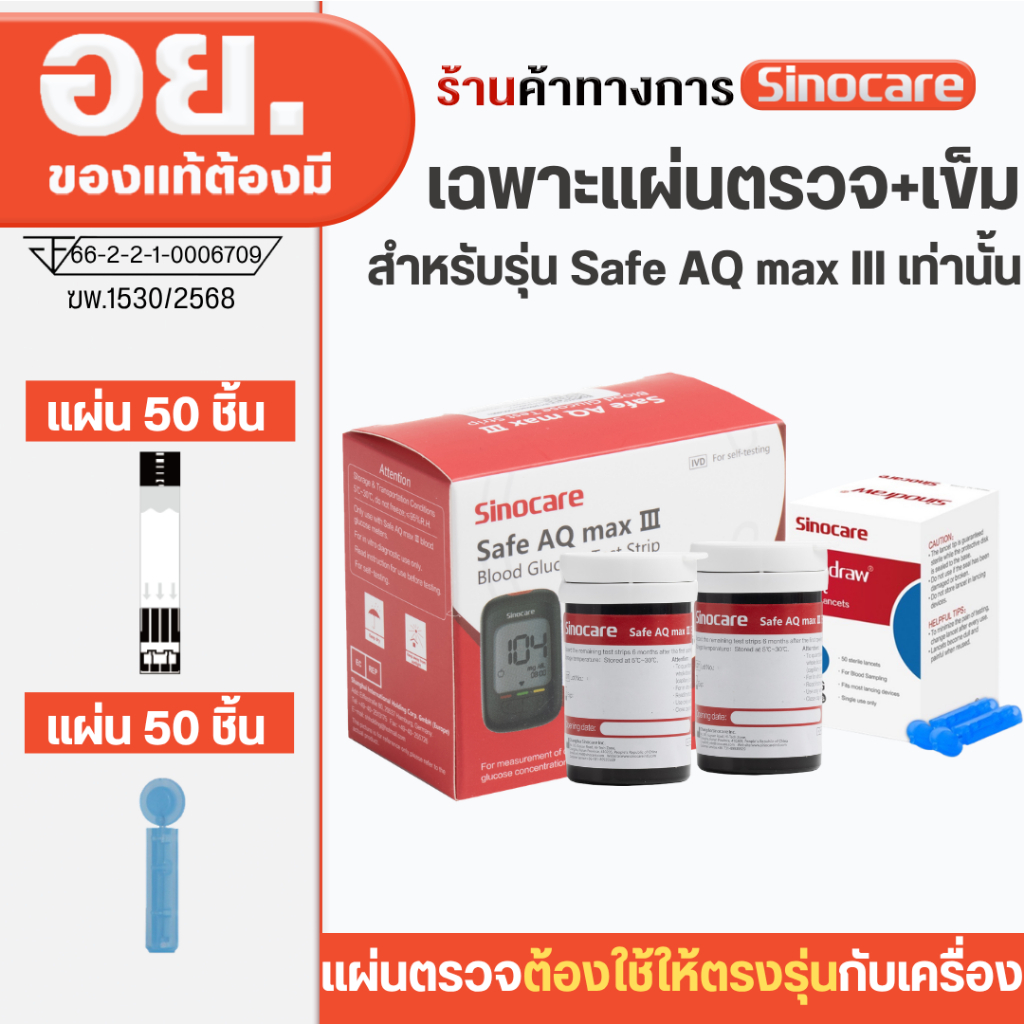 Sinocare Thailand เฉพาะแผ่นตรวจ+เข็ม วัดระดับน้ำตาลในเลือด(เบาหวาน) รุ่น Safe AQ MAX III เฉพาะแผ่นตร