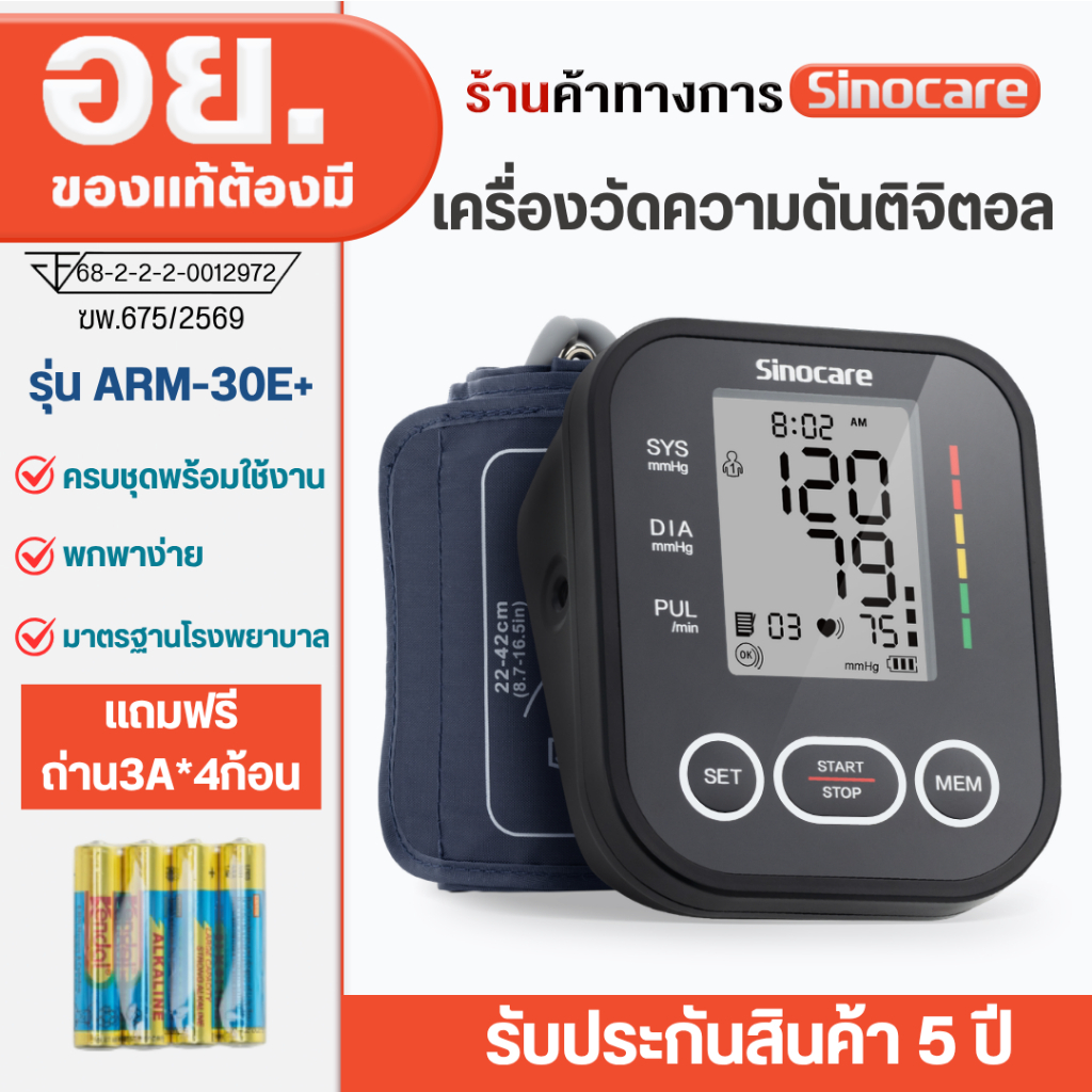Sinocare ARM-30E+ เครื่องวัดความดันโลหิตอัตโนมัติ ต้นแขน หน้าจอ LCD