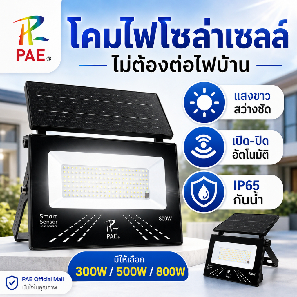 PAE-67 สปอร์ตไลท์โซล่าเซลล์ 300W 500W 800W IP65 รีโมท เปิด-ปิดอัตโนมัติ รับประกัน 2 ปี