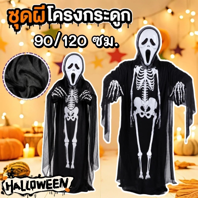 COD👻ชุดผีฮาโลวีน ชุดโครงกระดูก คอสเพลย์ พร้อมหน้ากาก ถุงมือ และเคียว มี 2 ขนาด 90/120 ซม. สำหรับปาร์ตี้ Halloween