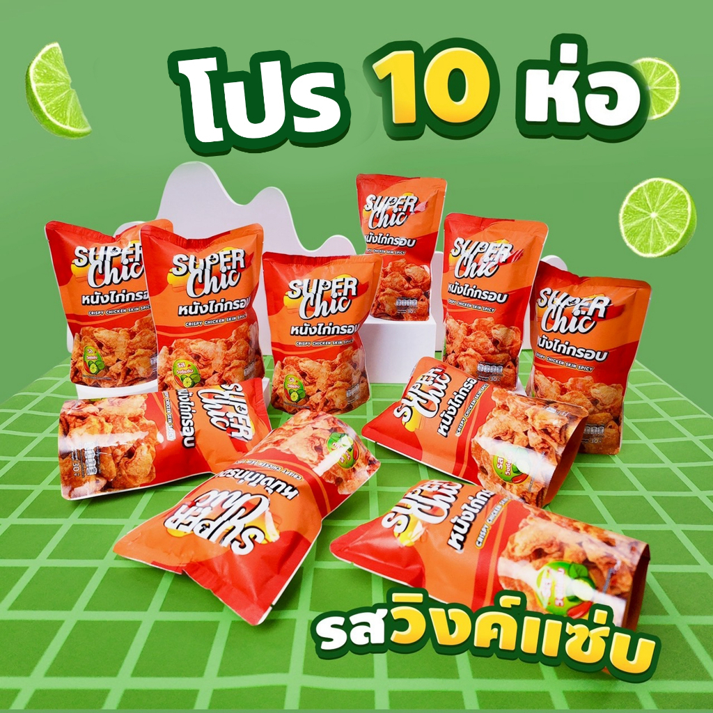 โปร 10 ห่อ หนังไก่กรอบ รสวิงซ์แซ่บ– Super Chic