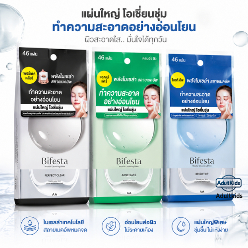 Bifesta บิเฟสต้า แผ่นเช็ดเครื่องสำอาง 46 แผ่น [ สีเขียว ลดสิว / สีน้ำเงิน ผิวกระจ่างใส ]