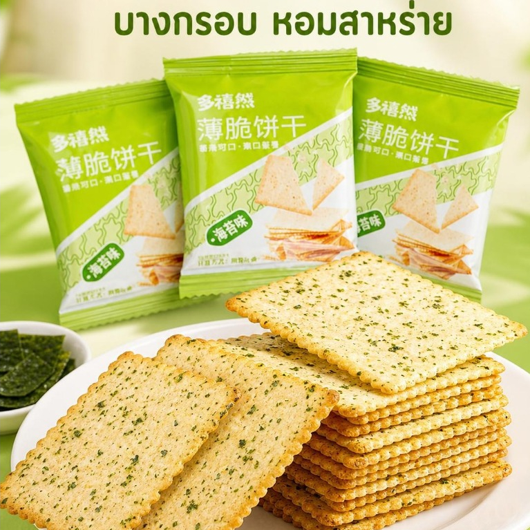 แครกเกอร์แผ่นบางรสสาหร่าย กรอบอร่อย หอมกลิ่นสาหร่าย บรรจุแยกซอง พกพาสะดวก ขนมทานเล่นยามว่าง พร้อมส่ง