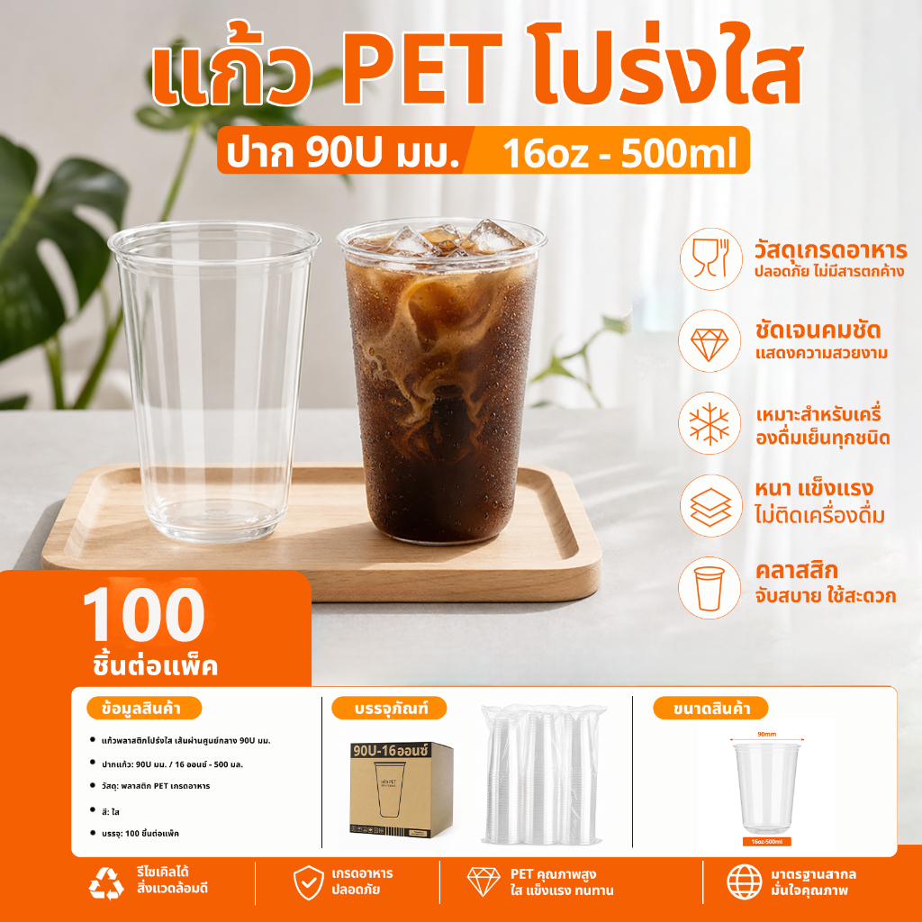แก้วขายดีสุดฮิต [100ใบ] แก้วพลาสติก PET ทรงU ทรงแคปซูล ปากแก้ว 90 มิล ขนาด 10,12,14,16,22 ออนซ์ เนื้อพลาสติกหนา ใส เงา