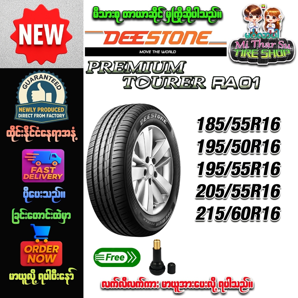 ยางรถยนต์ ขนาด 185/55R16,195/50R16,195/55R16,205/55R16,215/60R16 รุ่น RA01 ยี่ห้อ Deestone (แถมจุ๊บล