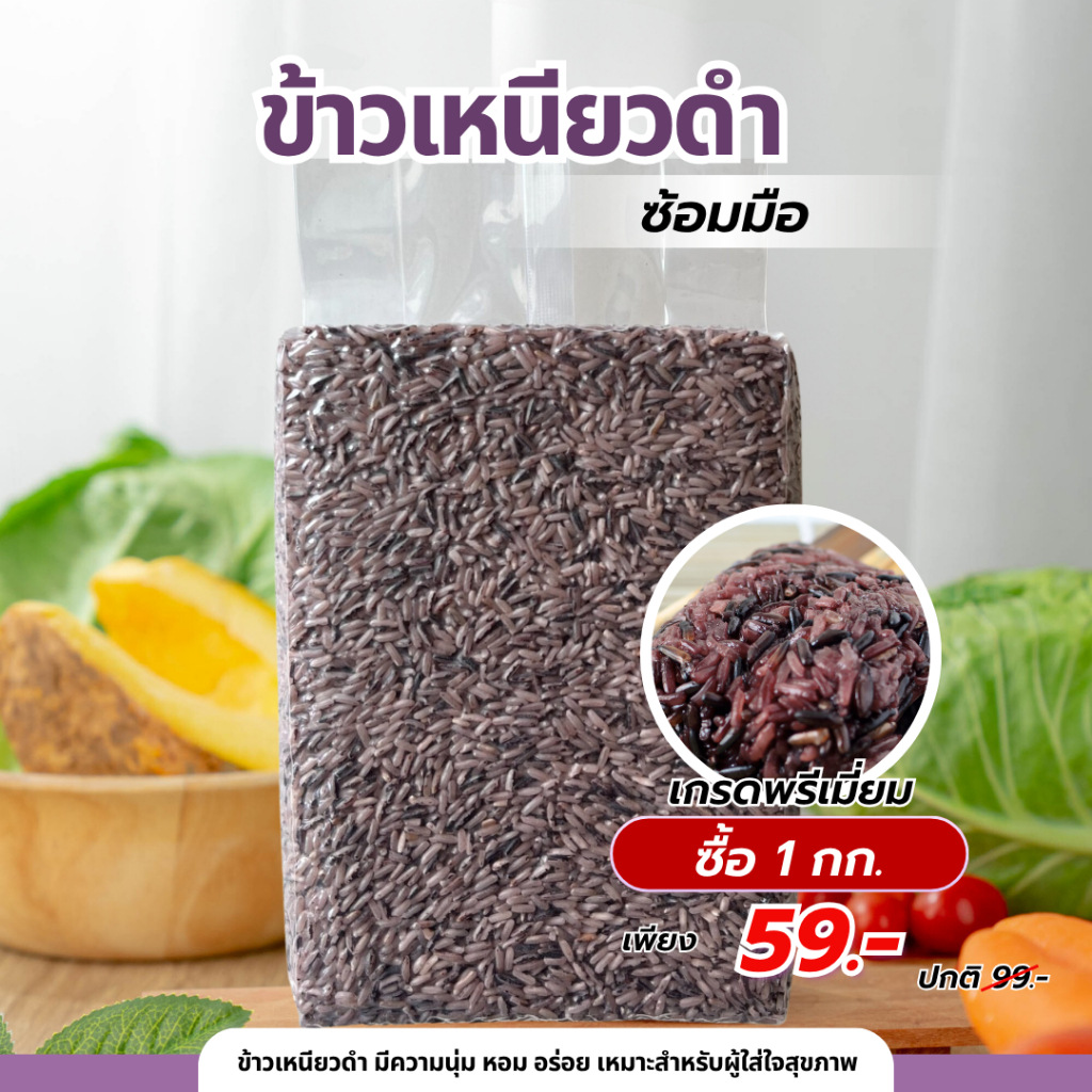 ข้าวเหนียวดำ ซ้อมมือ 1 กก. คัดพิเศษ (ข้าวปี 69 ข้าวเหนียวนึ่ง ข้าวเหนียว ข้าว ข้าวก่ำ ข้าวเหนียวดำ)