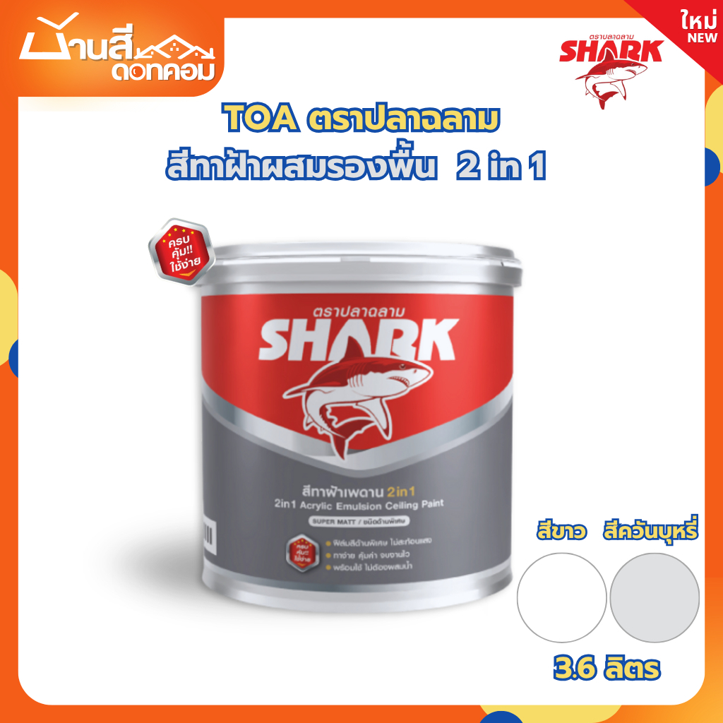 TOA ปลาฉลาม สีทาฝ้า 2in1 ผสมรองพื้น ขนาด 3.6 ลิตร K777 K888 ชนิดด้านพิเศษ สำหรับทาฝ้า ทีโอเอ Shark ฉ