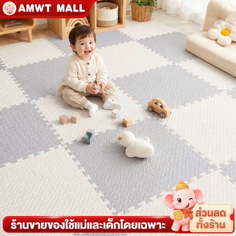 AMWT แผ่นโฟมปูพื้น แผ่นโฟมรองคลาน แผ่นรองพื้นกันกระแทก 60 x 60 EVA %กันลื่น กันกระแทก หลายสีรวมกัน