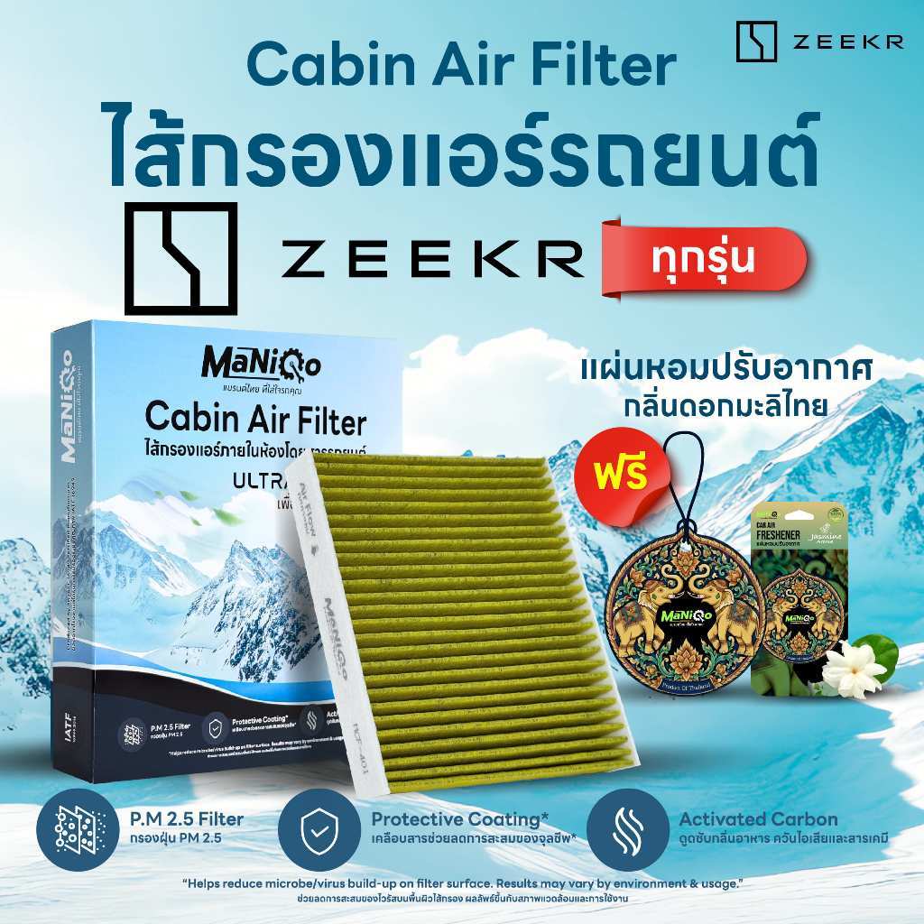 MANIQO®  ไส้กรองแอร์ ZEEKR ทุกรุ่น | 4 Layer Cabin Air Filter ลดกลิ่นอับ PM 2.5 ฟรี แผ่นหอมกลิ่นมะลิ