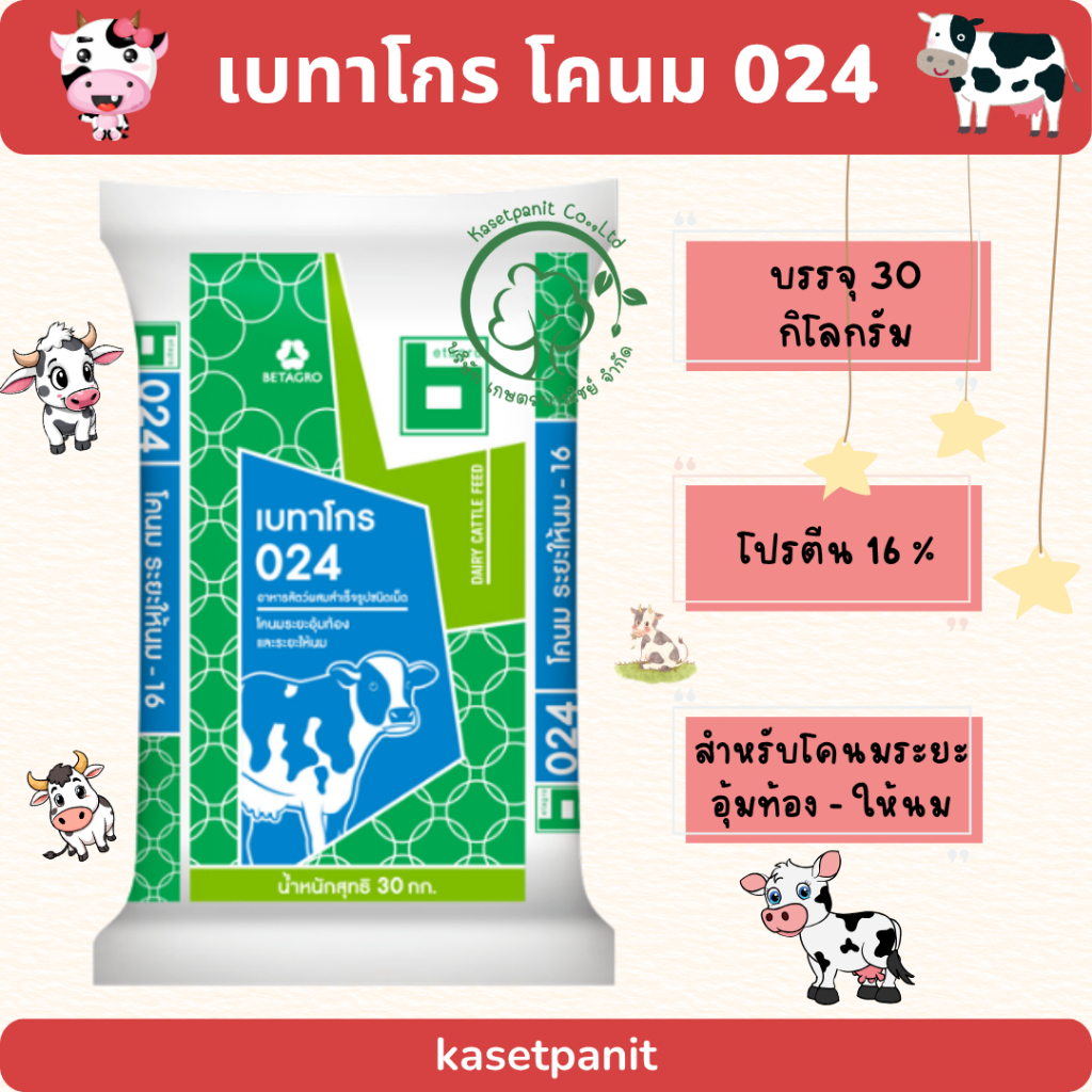 เบทาโกร 024 อาหารโคนม อุ้มท้อง (30 kg)