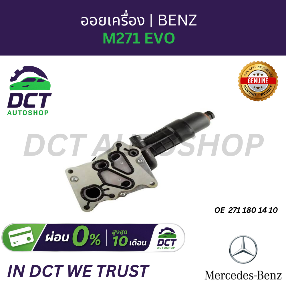 ออยเครื่อง M271 EVO BENZ | OE 2711801410 | แท้
