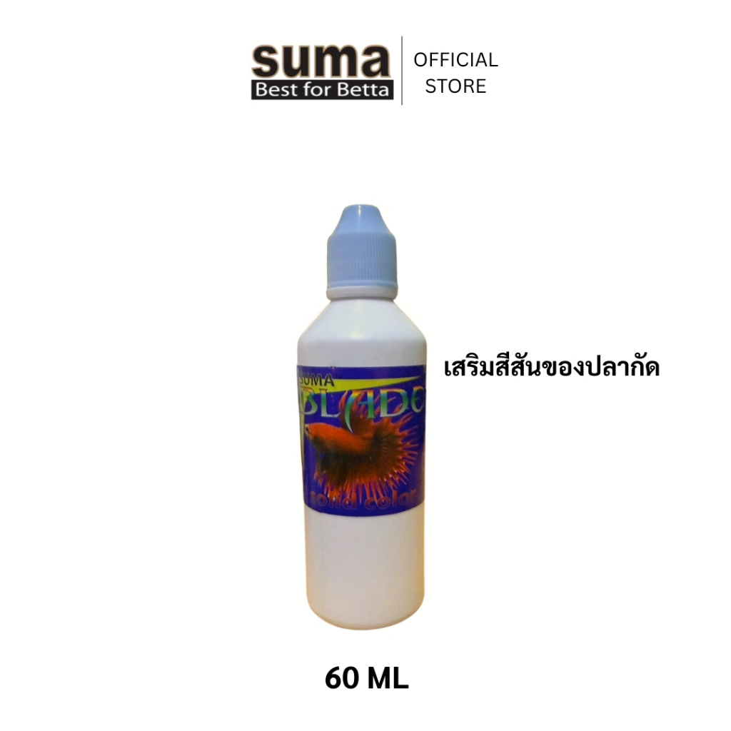 Suma Blade ช่วยให้สีปลากัดเข้มขึ้น อย่างเห็นได้ชัด 60 ml.