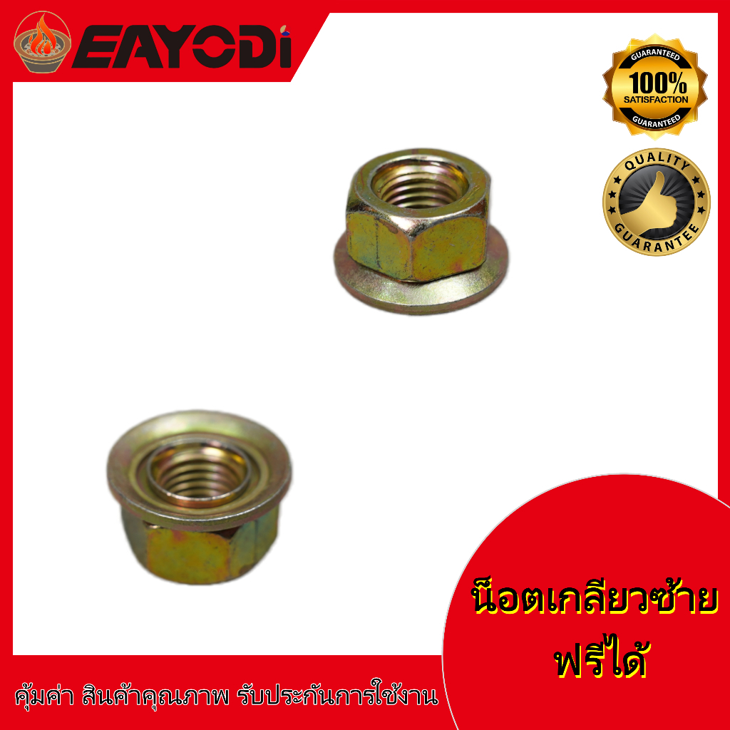 EAYODI น็อตขันใบตัดหญ้า น็อตเกลียวซ้าย น็อตหัวเกียร์ น็อตเครื่องตัดหญ้า (1ชิ้น)
