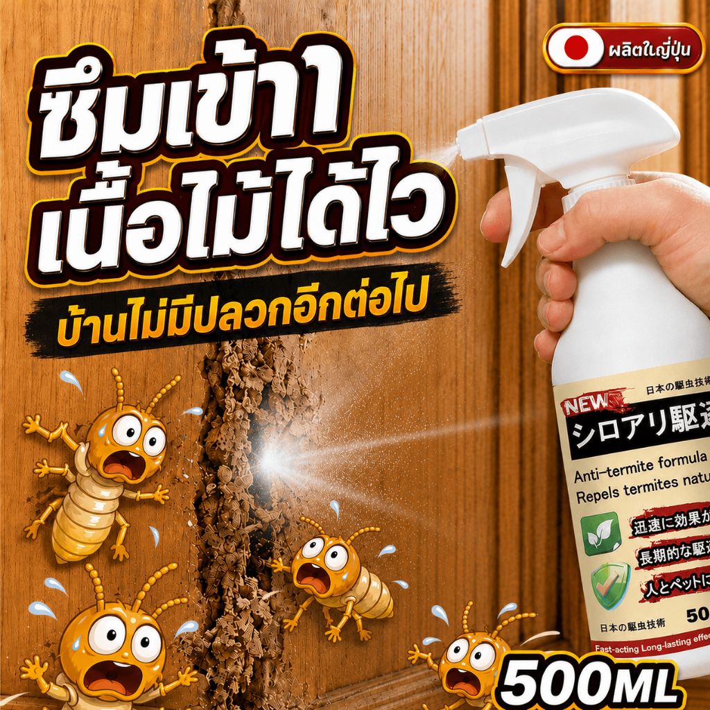 ฉีดครั้งเดียว เห็นผลไว ยาฉีดปลวก ยาฆ่าปลวก ยาฆ่าแมลง ซึมเข้าสู่เนื้อไม้ บ้านไม่มีปลวกอีกต่อไป