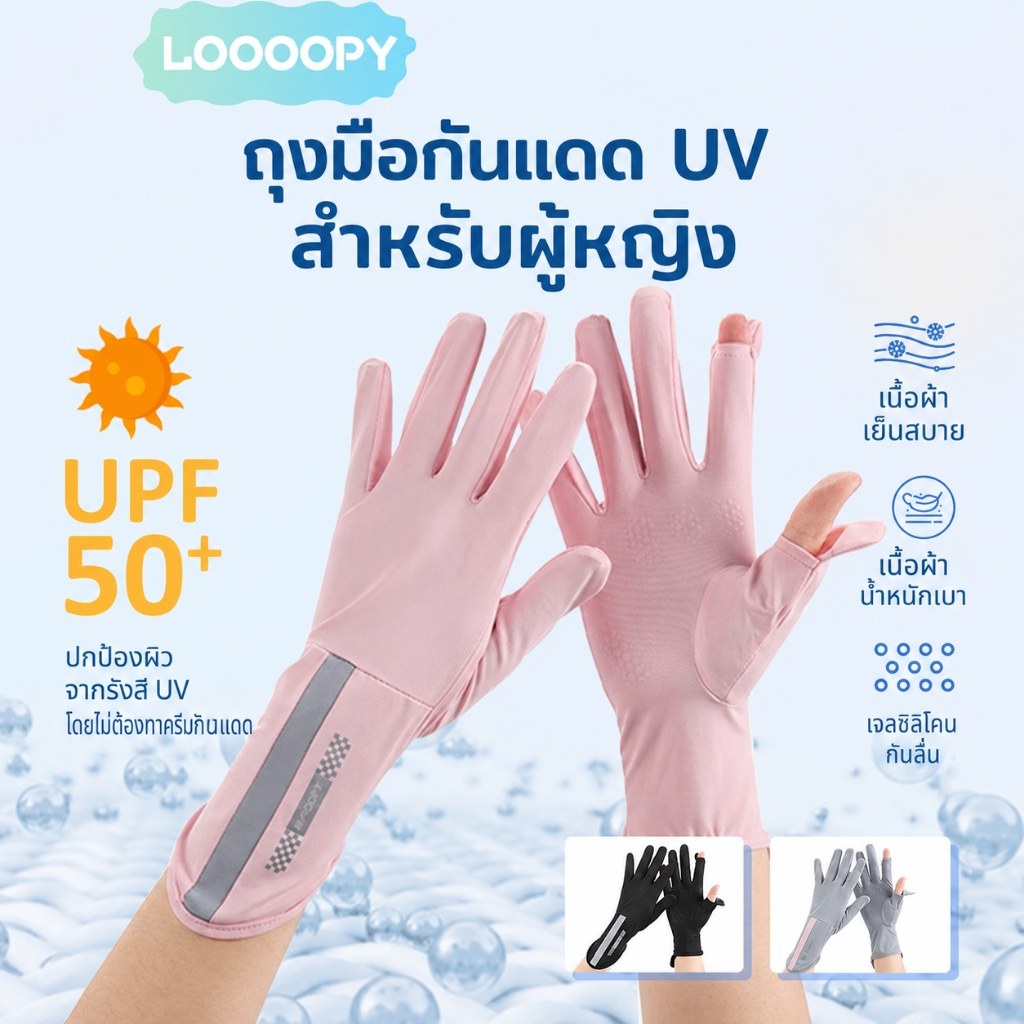 ถุงมือกันแดดสำหรับผู้หญิง ทำจากผ้าไหมน้ำแข็งบางเบา ป้องกันรังสีUV ระบายอากาศได้ดี ใส่สบาย