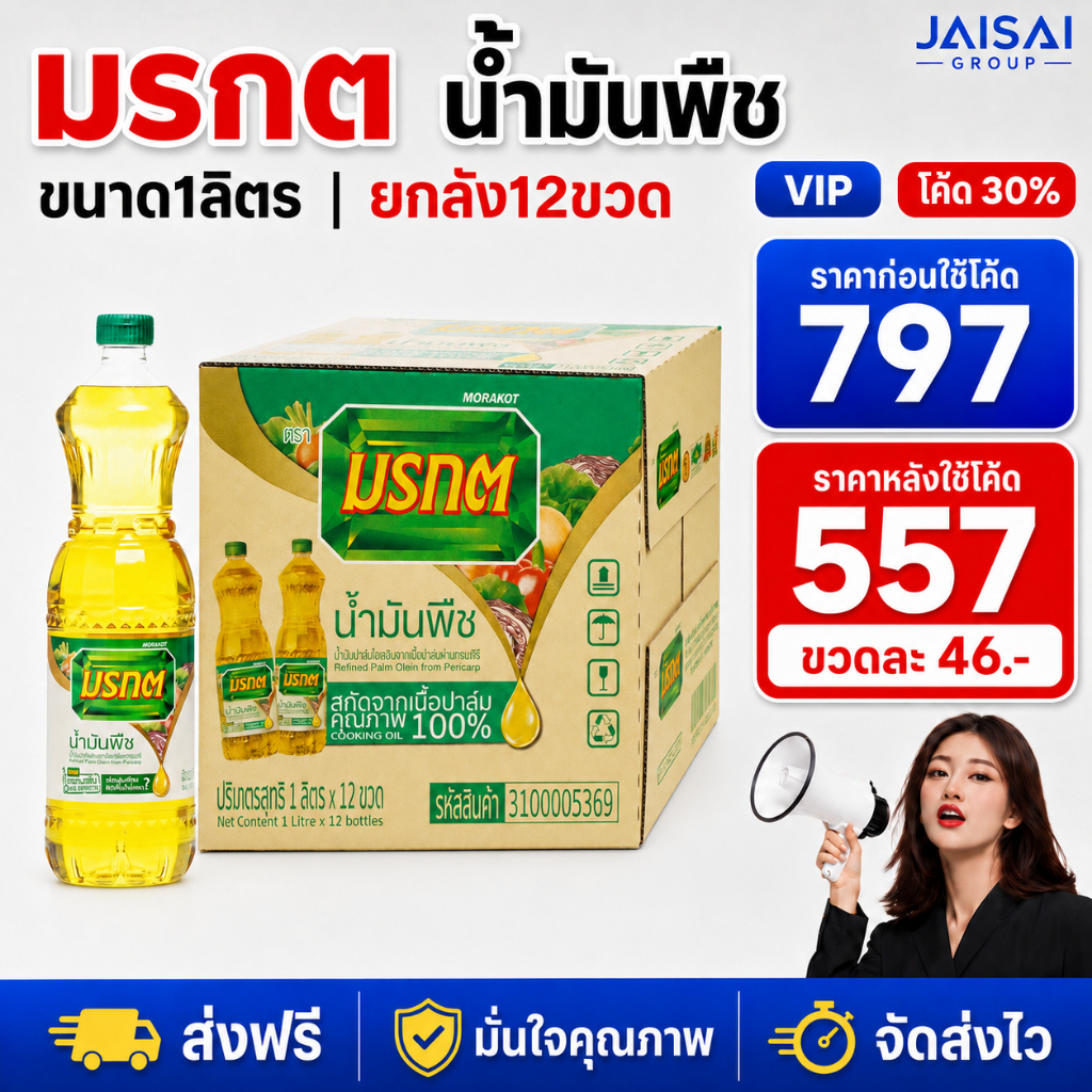 🔴NEW.VIP30%🎁 [x12ขวด] มรกต น้ำมันพืช ขนาด1000มล.