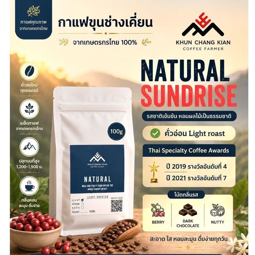 Natural sundrise ขนาด 100g กาแฟขุนช่างเคี่ยน - Thai Specialty Coffee