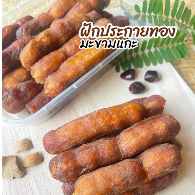 มะขามหวาน แกะเปลือก ฝักประกายทอง เซต 2 กล่อง (กล่องละ 250 กรัม)