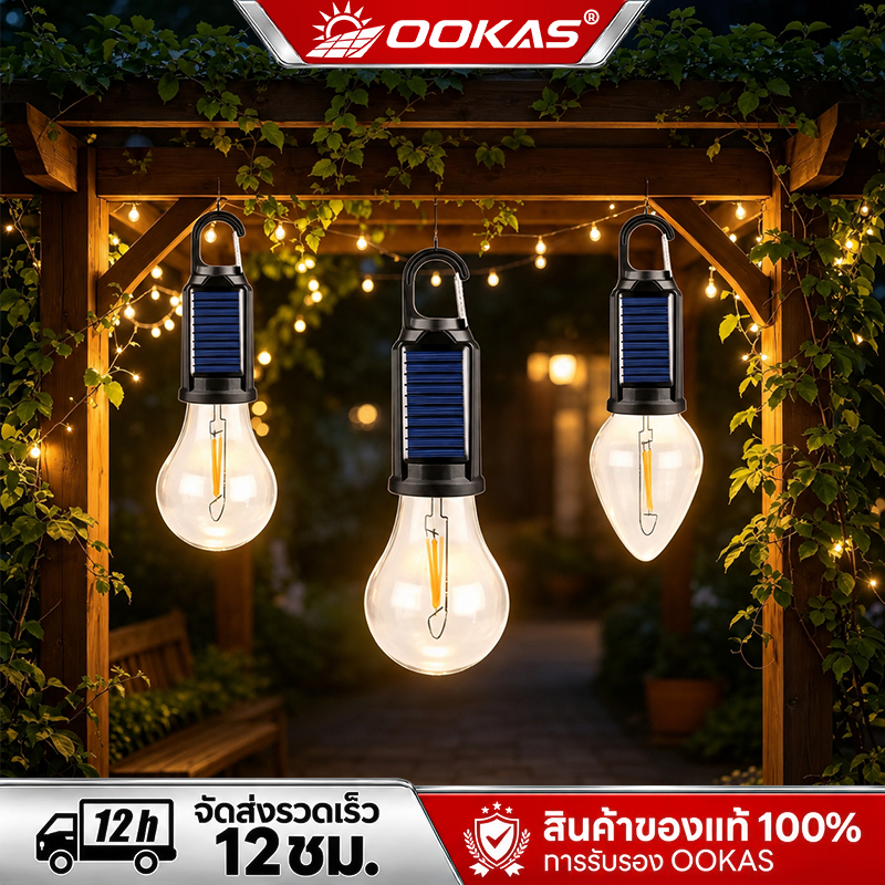 OOKAS หลอดไฟ LED ไฟโชล่าเชลล์ Solar Light โคมไฟทังสเตน ตะขอแบบ ตั้งแคมป์กลางแจ้ง กันน้ำและทนทาน