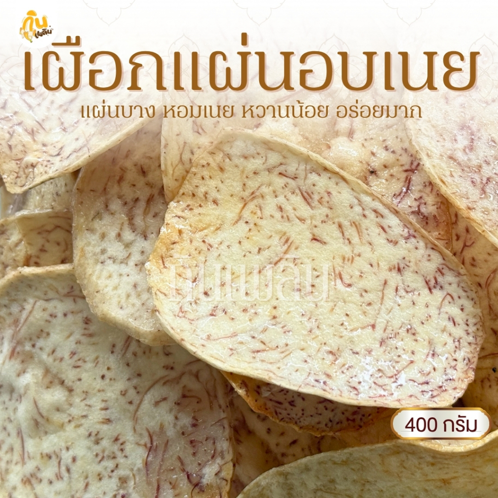 กินเพลิน✨300 กรัม เผือกแผ่นอบเนย เผือกแผ่นหวาน เผือกเคลือบเนย เผือกฉาบเนย