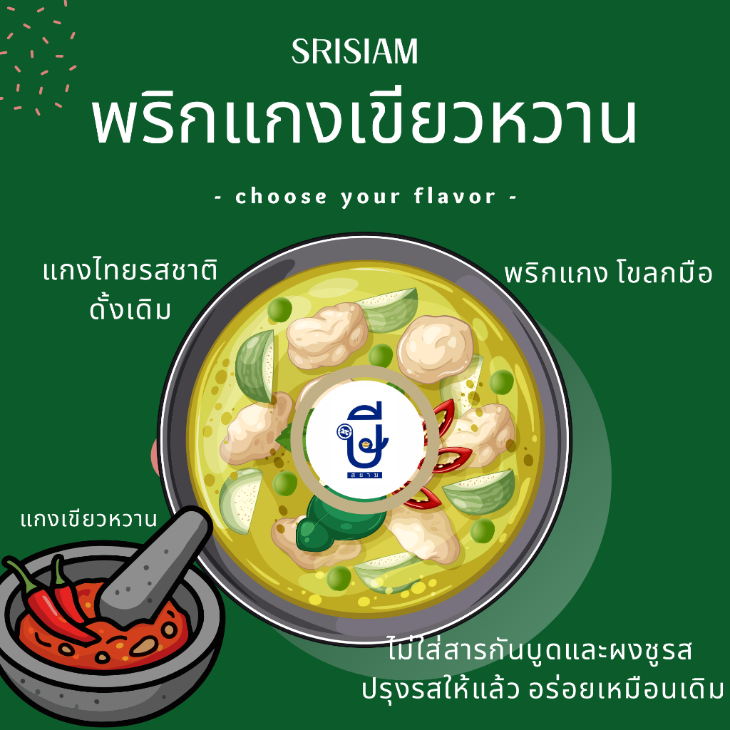 พริกแกงเขียวหวาน ษีสยาม อร่อยมากไม่ต้องปรุง Srisiam Green Curry paste