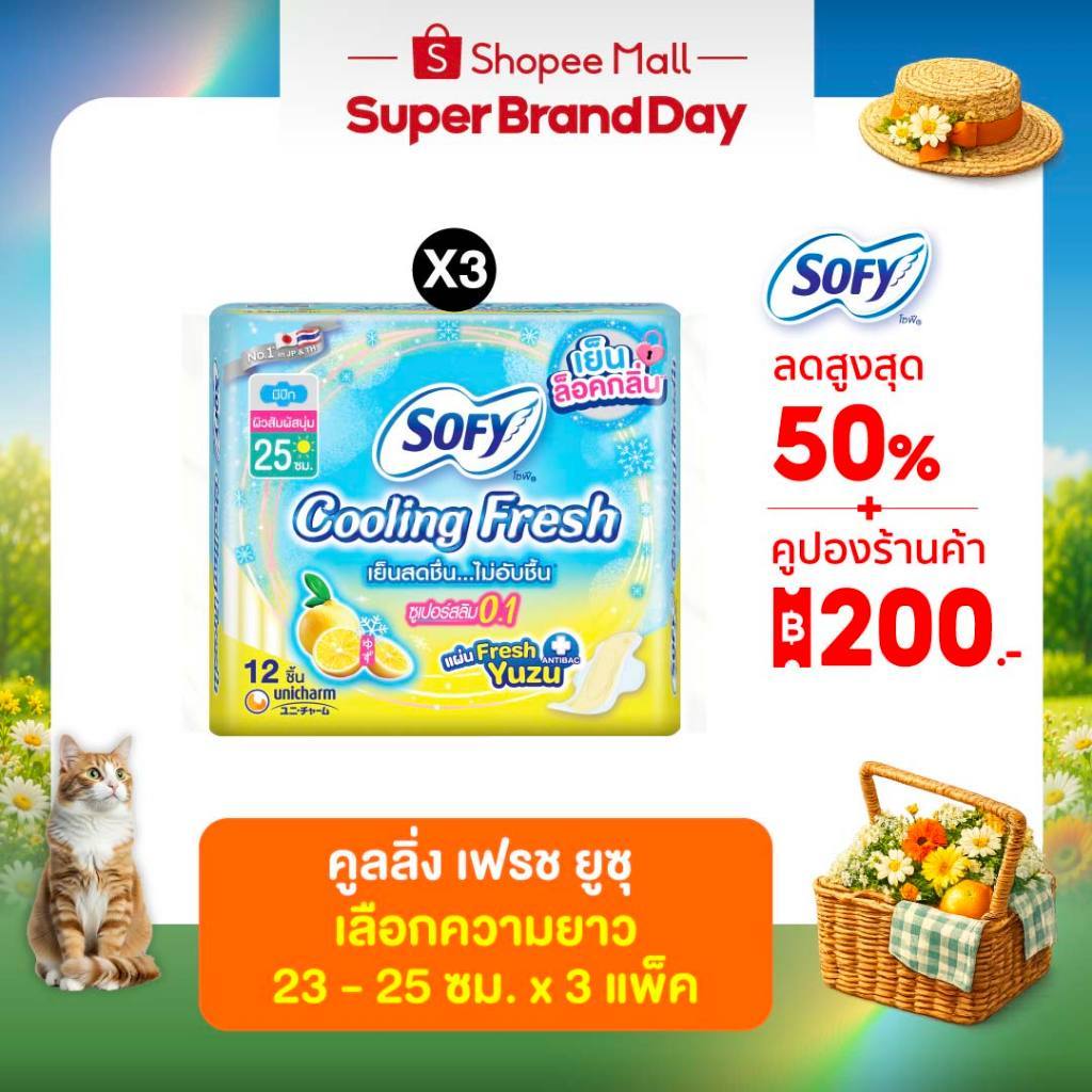 (เลือกแบบเลย) โซฟี คูลลิ่ง เฟรช ยูซุ ซูเปอร์สลิม0.1 23-25ซม. x3 แพ็ค